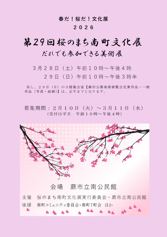 画像:第29回桜のまち南町文化展 作品募集