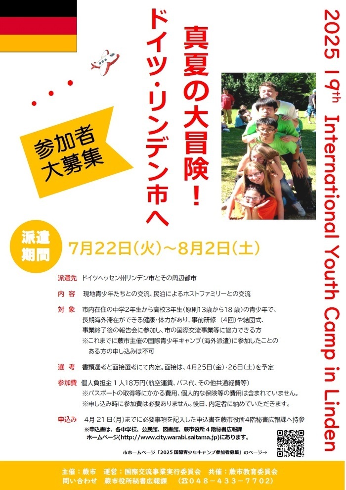 画像：国際青少年キャンプ参加者募集のチラシ