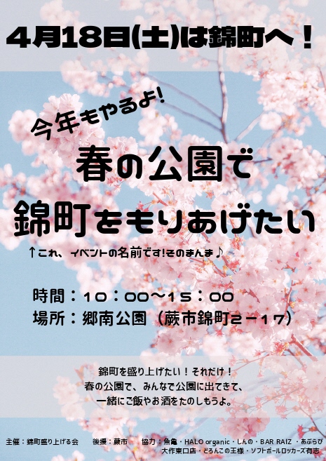 春の公園で錦町をもりあげたい表