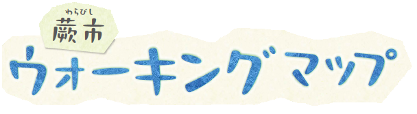 ウォーキングマップタイトル画像