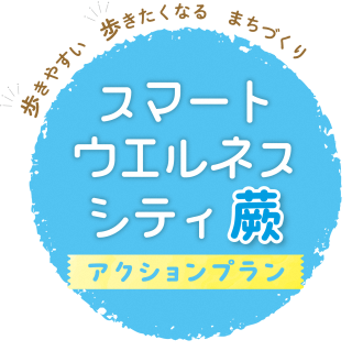 スマートウエルネスシティ蕨