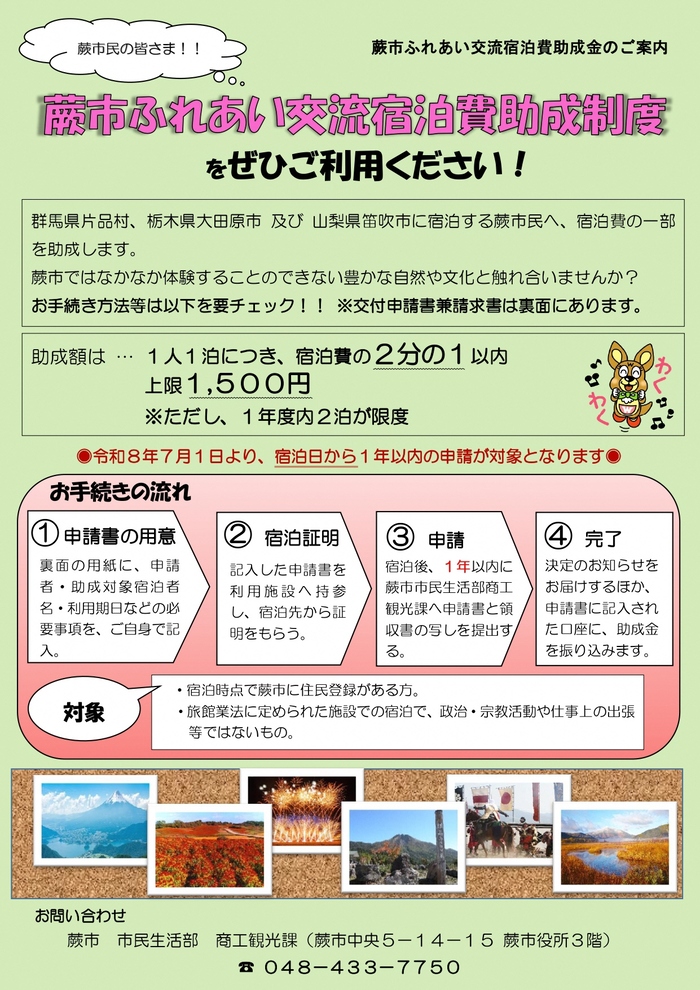 蕨市ふれあい交流宿泊費助成制度
