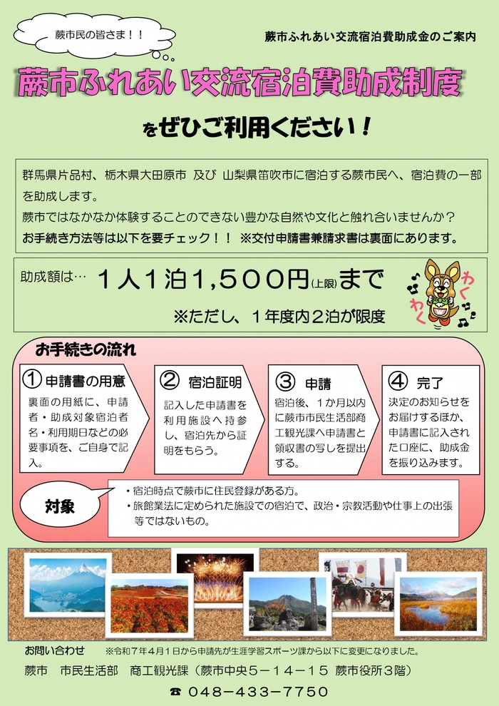 蕨市ふれあい交流宿泊費助成制度