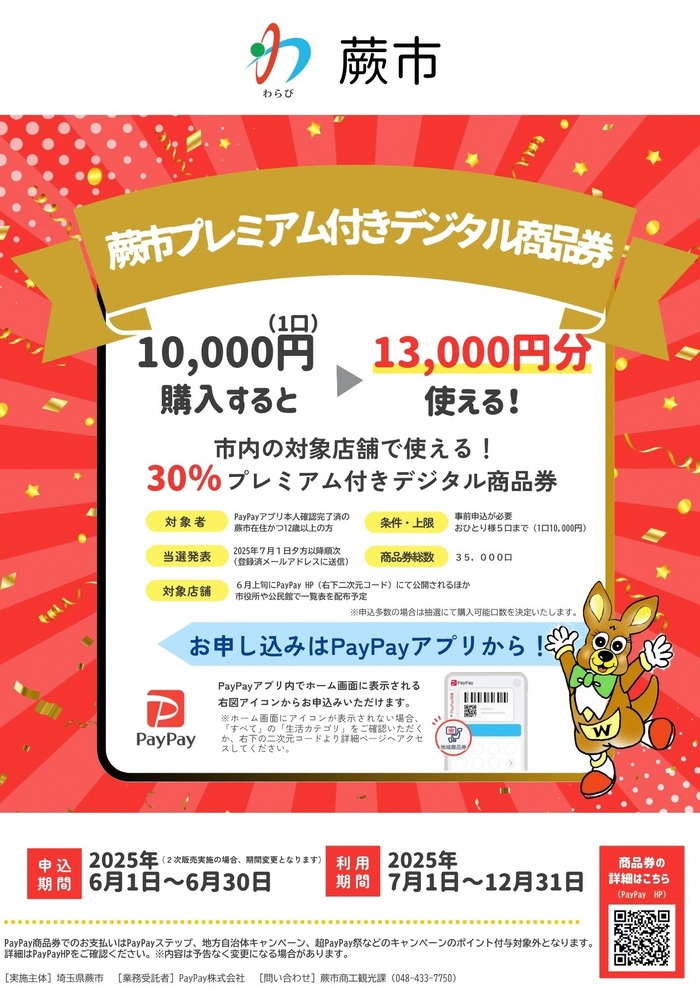 蕨市プレミアム付きデジタル商品券チラシ