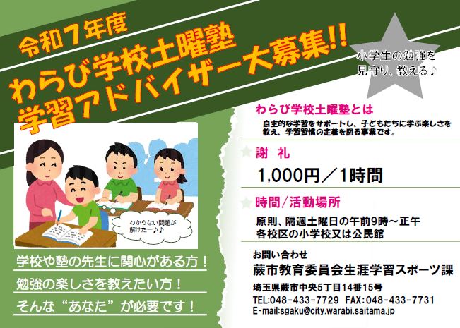 令和7年度わらび学校土曜塾学習アドバイザー募集チラシ