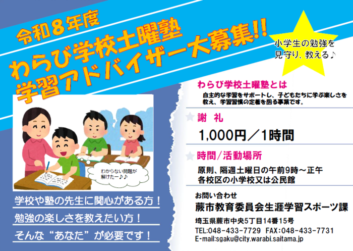 令和8年度わらび学校土曜塾学習アドバイザー募集チラシ