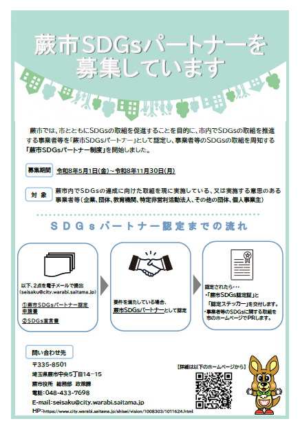 蕨市SDGsパートナー制度チラシ