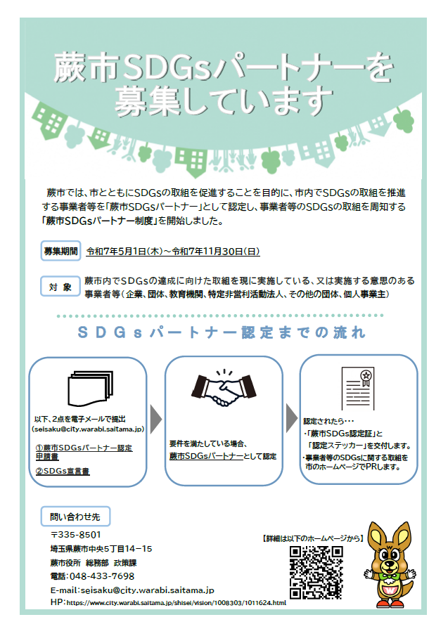 蕨市SDGsパートナー制度チラシ