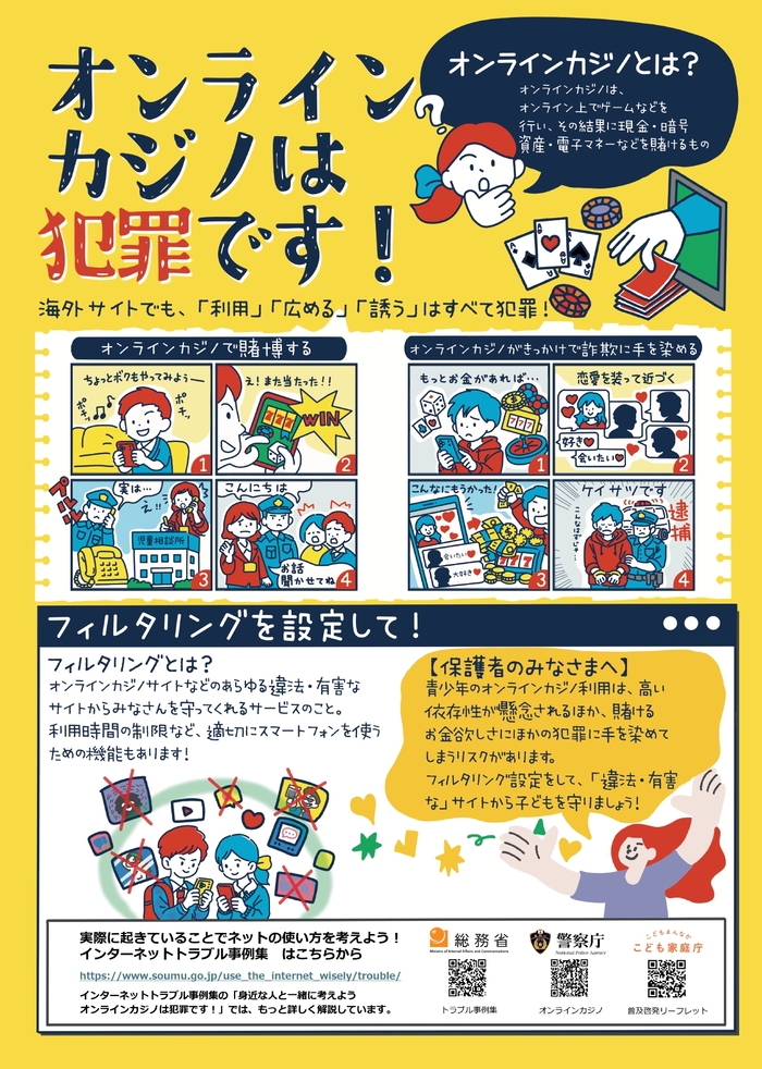 オンラインカジノ防止　啓発チラシ
