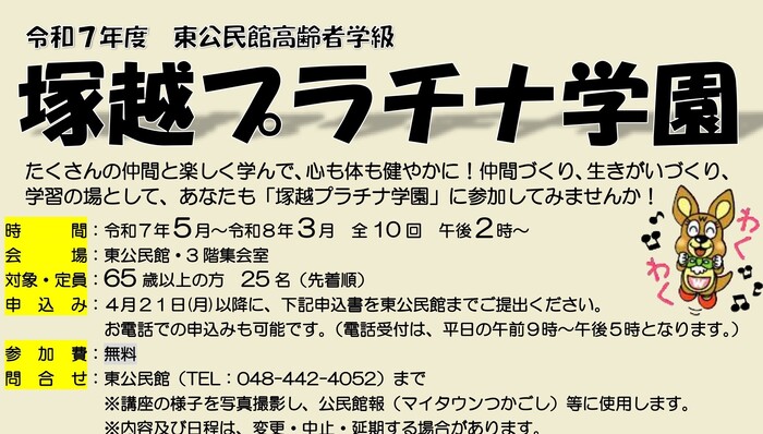 令和7年度　東公民館高齢者学級　塚越プラチナ学園　「たくさんの仲間と楽しく学んで、心も体も健やかに！仲間づくり、生きがいづくり、学習の場として、あなたも『塚越プラチナ学園』に参加してみませんか！」