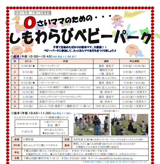 0歳ママのための・・・しもわらびベビーパーク