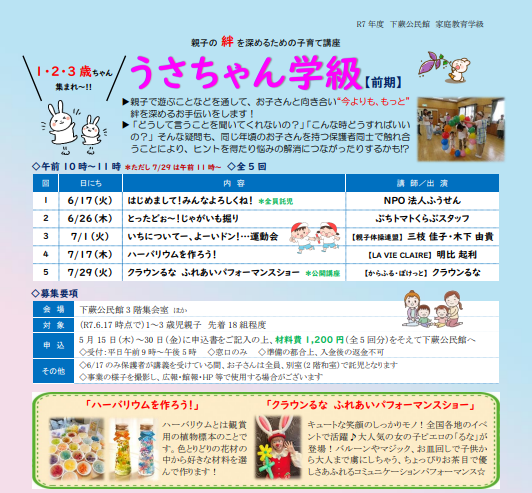 親子の絆を深めるための子育て講座「うさちゃん学級」