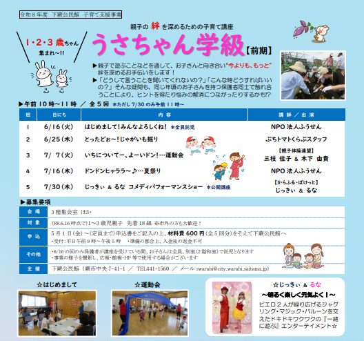 親子の絆を深めるための子育て講座「うさちゃん学級」
