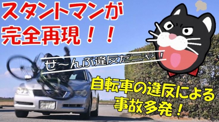 自転車事故再現交通安全教育動画