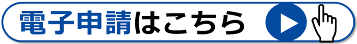 電子申請はこちら（外部リンク・新しいウインドウで開きます）