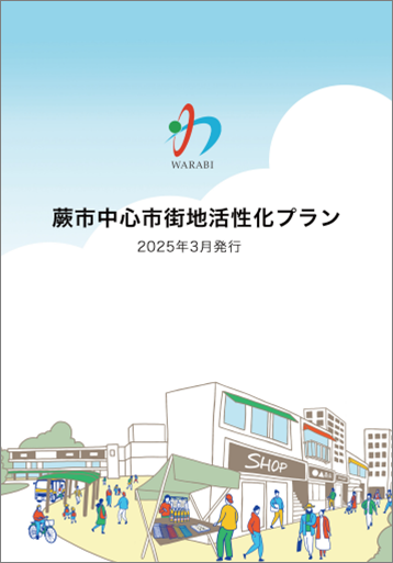 中心市街地活性化プラン表紙