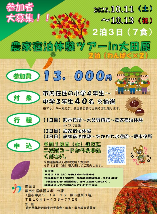 農家宿泊体験ツアーin大田原　2泊（わんぱく×2）