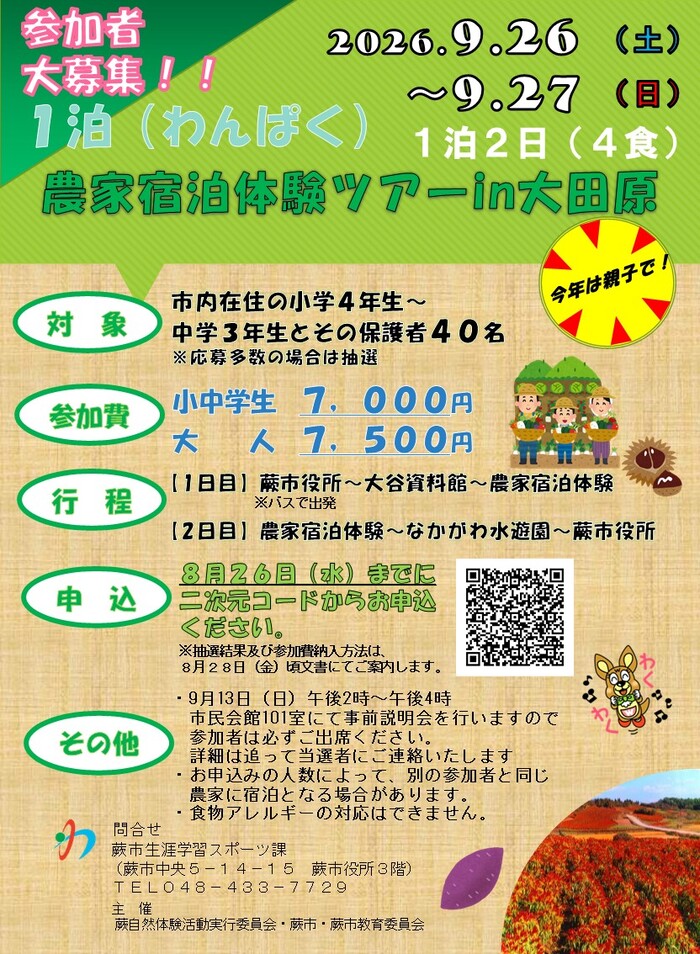 農家宿泊体験ツアーin大田原 1泊(わんぱく)