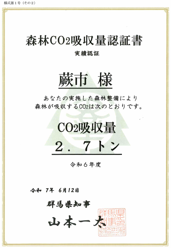 森林CO2吸収量認証書