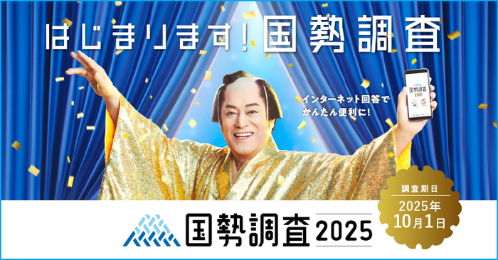 全国家計構造調査キャンペーンサイト（総務省統計局ホームページ）リンク（外部リンク・新しいウインドウで開きます）