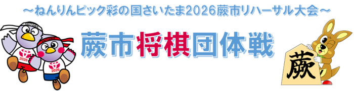 ねんりんピック彩の国さいたま2026リハ大会