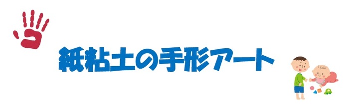 紙粘土の手形アート