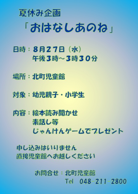 夏休み企画おはなしあのね