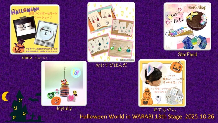 ハロウィーンワールド in WARABI 13th わくわく体験コーナー