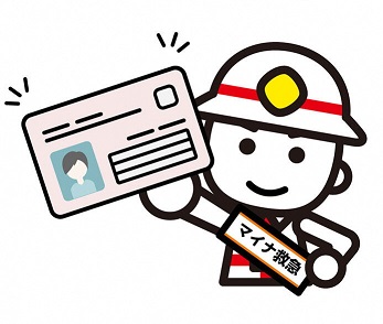 マイナ救急!