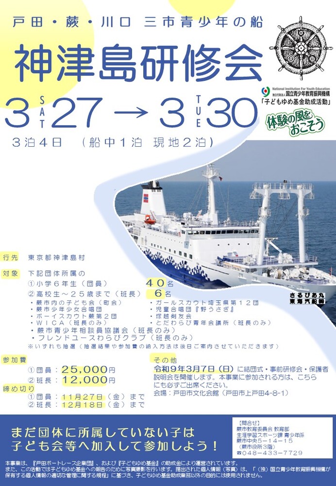 第52回 三市青少年の船『神津島研修会』 団員募集! チラシ