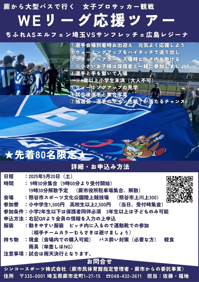 WEリーグ応援ツアーチラシ画像