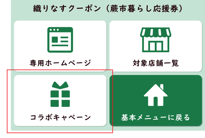 コラボキャンペーン