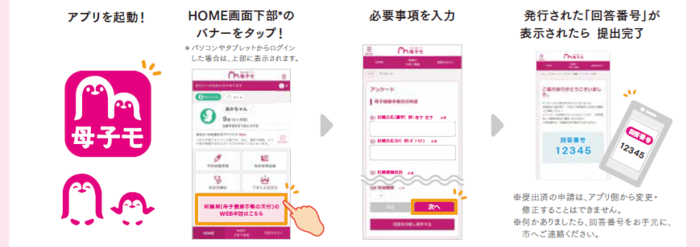 母子モオンライン申請手順画像
