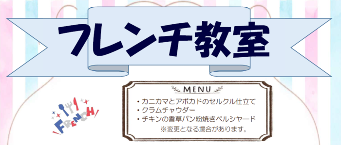 フレンチ教室