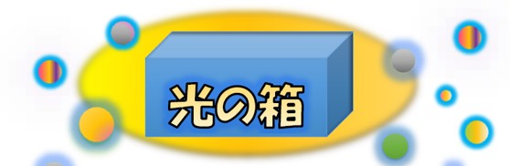 光の箱制作