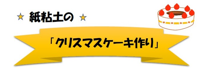紙粘土のクリスマスケーキ作り