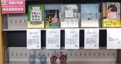 埼玉県推奨図書