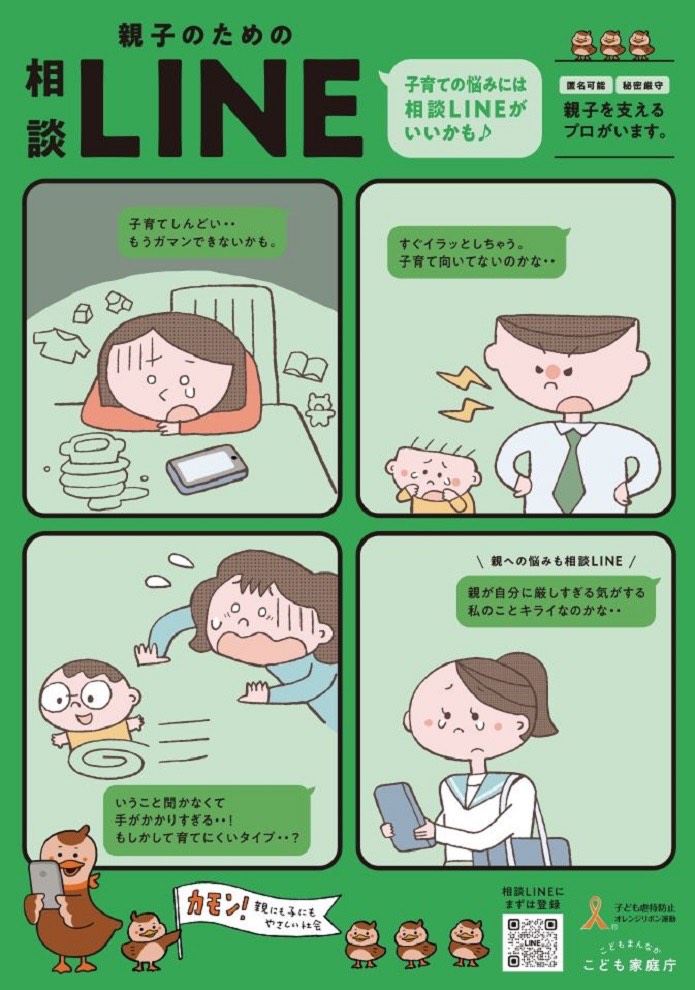 親子のための相談LINEポスター