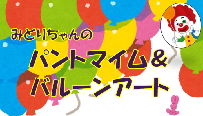 みどりちゃんのパントマイム&バルーンアート 北町児童館・北町公民館