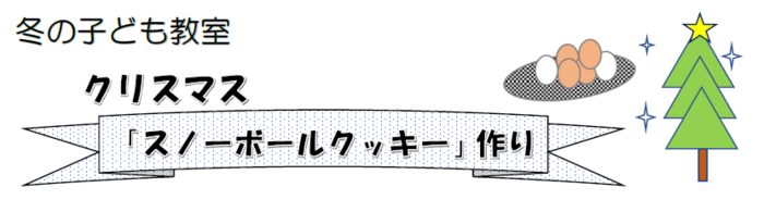 「スノーボールクッキー」