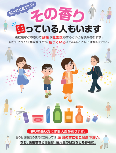 香りのエチケット（埼玉県）