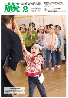 表紙:『広報蕨』908号