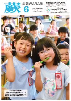 表紙:『広報蕨』913号