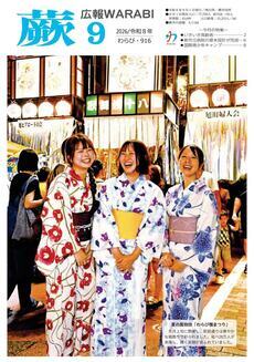 表紙:『広報蕨』916号