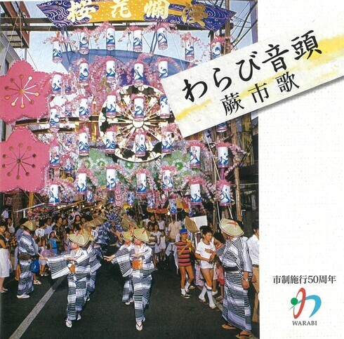写真：わらび音頭CDジャケット