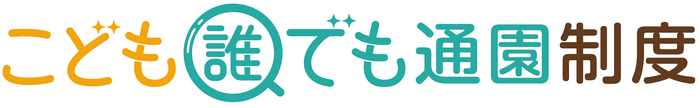 こども誰でも通園制度ロゴ