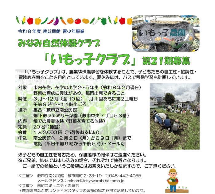 南公民館 みなみ自然体験クラブ「いもっ子クラブ」募集