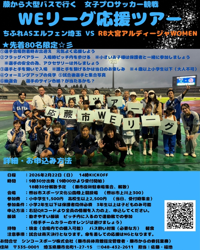 WEリーグ応援ツアーチラシ画像