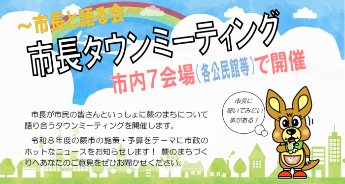 画像：市長タウンミーティングのチラシ
