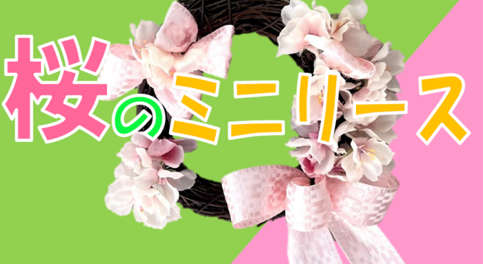 桜のミニリース